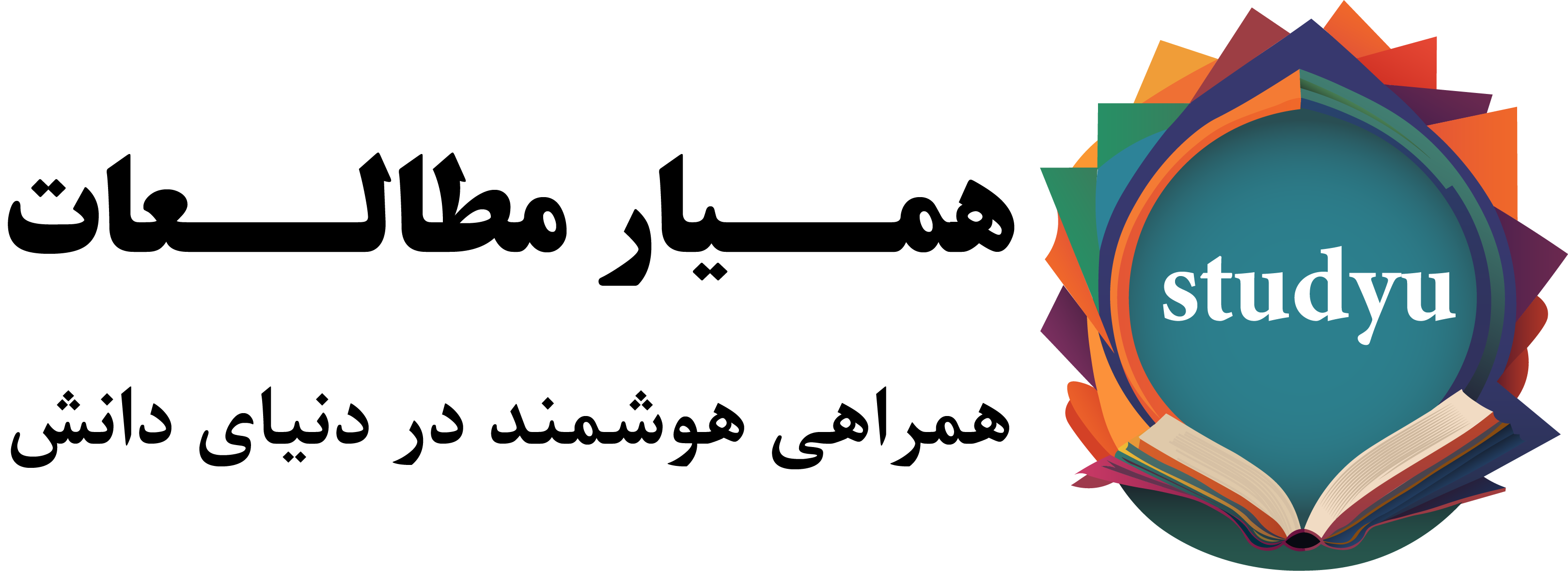 همیار مطالعات ( همراهی هوشمند در دنیای دانش)